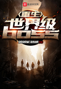 重生世界级BOSS