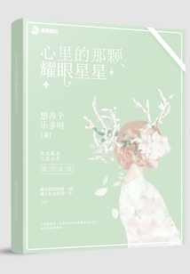 心里的那顆耀眼星星