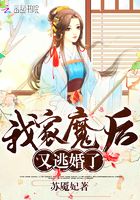 我家魔后又逃婚了在線閱讀
