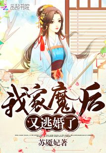 我家魔后又逃婚了