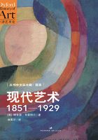 现代艺术：1851—1929在线阅读