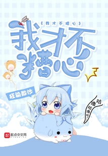 我才不糟心
