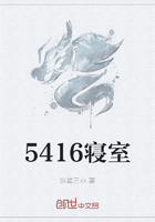 5416寢室在線閱讀