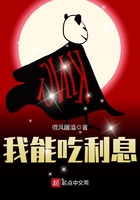 我能吃利息在線閱讀
