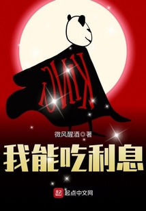 我能吃利息