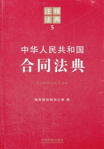 中华人民共和国合同法典：注释法典（2012年版）