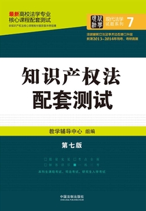 高校法學專業(yè)核心課程配套測試:知識產(chǎn)權(quán)法(第七版)