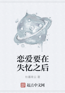 戀愛要在失憶之后