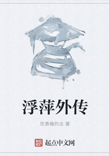 浮萍外傳