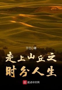 走上山丘之时分人生