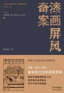 大唐狄公探案全譯：漆畫屏風奇案