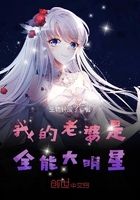 我的老婆是全能大明星在線閱讀