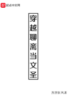 穿越聊齋當文圣在線閱讀