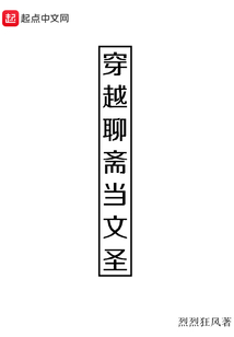 穿越聊齋當文圣