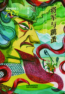 將軍與跳蚤
