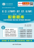 张三慧《大学物理学：热学、光学、量子物理》（第3版）（B版）配套题库【名校考研真题＋课后习题＋章节题库＋模拟试题】