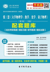 張三慧《大學(xué)物理學(xué)：熱學(xué)、光學(xué)、量子物理》（第3版）（B版）配套題庫(kù)【名校考研真題＋課后習(xí)題＋章節(jié)題庫(kù)＋模擬試題】