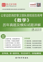 公安边防消防警卫部队院校招生统考《数学》历年真题及模拟试题详解在线阅读