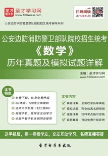 公安邊防消防警衛(wèi)部隊院校招生統(tǒng)考《數(shù)學》歷年真題及模擬試題詳解