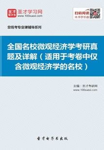 全國名校微觀經(jīng)濟(jì)學(xué)考研真題及詳解(適用于考卷中僅含微觀經(jīng)濟(jì)學(xué)的名校)