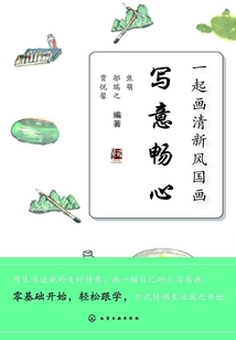一起畫清新風國畫 寫意暢心