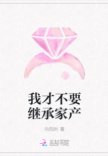 我才不要繼承家產(chǎn)