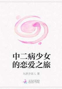 中二病少女的戀愛之旅