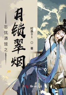 忘憂酒館之月鎖翠煙