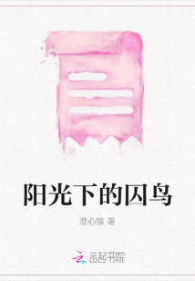 陽光下的囚鳥
