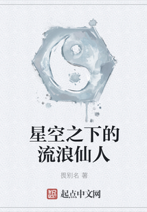 星空之下的流浪仙人