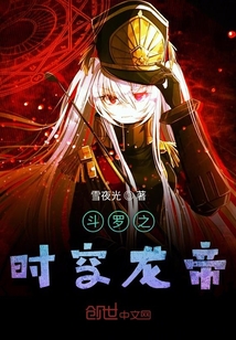 斗羅之時空龍帝