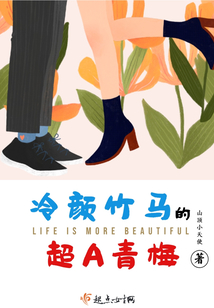 冷顏竹馬的超A青梅