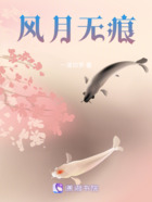 风月无痕在线阅读