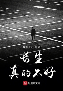 長生真的不好