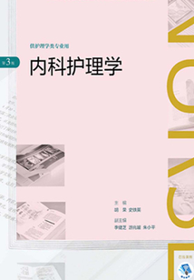 內科護理學(第3版)（全國高等學歷繼續教育“十三五”（護理專升本）規劃教材）