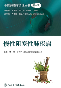 中醫藥臨床循證叢書：慢性阻塞性肺疾病