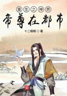 重生之神界帝尊在都市