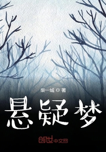 懸疑夢(mèng)