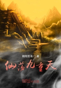 仙蕩九重天