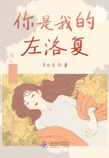 你是我的左洛復