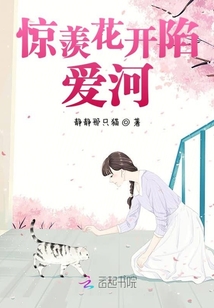 惊羡花开陷爱河