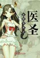 女權(quán)世界之醫(yī)圣在線閱讀