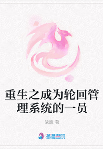 重生之成为轮回管理系统的一员