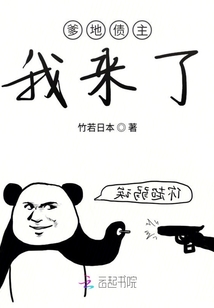 爹地債主我來了