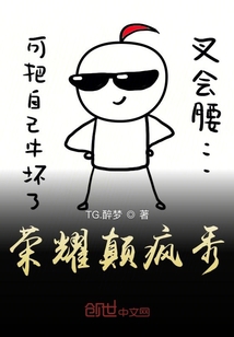 榮耀顛瘋秀