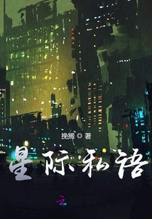 星際私語