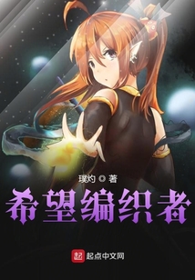 希望编织者