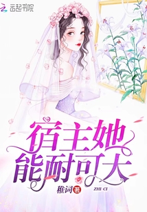 宿主她能耐可大