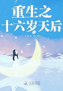 重生之十六歲天后