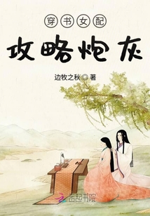 穿書女配攻略炮灰